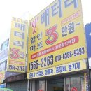 자동차배터리할인마트 이미지