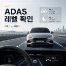 아우토반오토 | "ADAS 레벨이 제조사마다 기준이 다르다" 내 차가 실제 몇 단계 보조를 받고 있는지 확인법!
