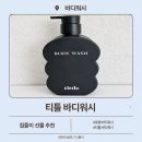 티워시2 | 호텔 바디워시 감성 그대로! 티를 바디워시 집들이 선물 추천 후기