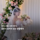 니브헤어 | 본식 단발 신부 후기, 결혼식 앞머리 있는 헤어스타일