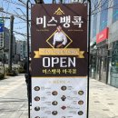 발산역 맛집 미스뱅콕 | 태국 뼈찜 랭셉 후기