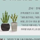 7월 사서컬렉션 연계 행사 피렌체 눈부신 아침을 르네상스하다 | 의정부미술도서관 식물과 함께 행복하게 사는 법, 초록생활 식물인문학 강연 보도자료 20230719