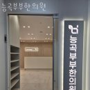 능곡초등학교 | 고양시 덕양구 한의원 능곡부부한의원 진료시간 접근성 이용후기