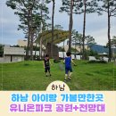 유니온파크 | 하남 아이랑 가볼만한곳 유니온파크 잔디광장,전망대
