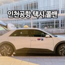 콜스낵 | 인천공항 택시 콜밴 비용 통합콜센터 새벽 후기