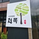 청목 | 수지 신봉동 밥집&lt;청목&gt; 내돈내산 후기
