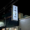 아이피아 홈플러스남대구점 | 대구서구맛집 내당동맛집 3대갈비 내당본점 | 돼지갈비 제대로 먹고 온 후기