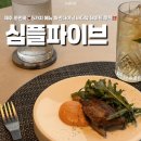 다해바 | 제주 서귀포 와인바 ' 심플파이브 ' 파인다이닝 솔직후기