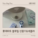 필플러스마트 청도점 | 아이 밥 식힐 때부터 남편 출근길까지! 여름 필수템 롯데마트 선풍기 추천