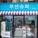 부산슈퍼 - 부산진구 부전1동 | 부산슈퍼