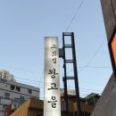 고깃집 왕고을 | [서울/성동] 고깃집왕고을 | 돼지고기한상 목살 오겹살 내돈내산 왕십리맛집