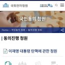 이재명 탄핵 청원입니다 이미지