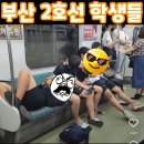 부산 지하철 2호선 학생들 . gif 이미지
