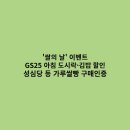 (주)베비에르에프앤비(문화전당) | 전국 GS25 편의점 매장, 아침 도시락·주먹밥·김밥 할인 행사
