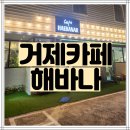 성포로 | 거제 사등면 성포로 카페:) - 해바나