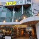 303화덕초읍 이미지