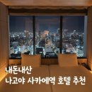 니치스트릿 | [내돈내산] 나고야 호텔 추천 | 더 로얄파크 호텔 아이코닉 나고야