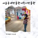(주)중앙CMI | 초등 아이와 함께 서울공예박물관 어린이박물관 세번째 방문 후기