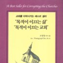 목적이 이끄는 삶, 목적이 이끄는 교회- 교회를 타락시키는 베스트셀러 이미지