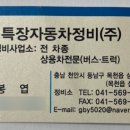 명성특장자동차정비(주) 이미지