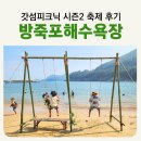 여수 갓섬피크닉 시즌2 축제 후기 뜻밖의 탐구생활 아이들과 산책하기 좋은 돌산 방죽포 해수욕장