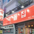 막돌집