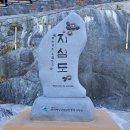 힐링산행과 문화탐방 | 거제 지심도, 역사와 자연이 살있는 섬을 만나다-동래안락산악회