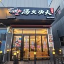 탕화쿵푸 마라탕 석정점 이미지