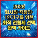안심택배함(장기경로당 앞) | 2026 회사원·직장인·1인가구를 위한 최적 전월세 선택 완벽 가이드