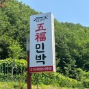 진부령계곡민박 이미지