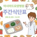 아시아드 요양병원 | [아시아드요양병원] 연제구요양병원 추천 2026년 5월 25일~ 5월 31일 주간식단표 밥맛있는 요양병원
