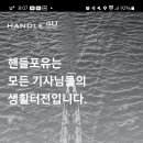 혹시 핸들 고객센타 전화번호 이미지