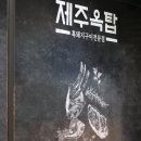 제주옥탑원흥