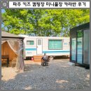 파주 키즈 캠핑장 후기 (아이랑 다녀온 미니풀장 카라반)