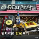 세븐일레븐 대구계대제일점 | 계대정문 성서막창 단지막창 불향 가득한 양념곱창 고구마무스 치즈 후기