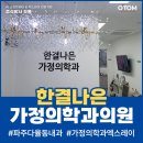 한결가정의학과의원 이미지