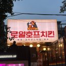 황금치킨호프 - 충주시 중심1길 2 | 옛 감성 살아있는 " 로얄호프치킨 합정점 " 후기
