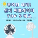 저단34 | 🌀 무더위 대비! 2025년 인기 써큘레이터 TOP 5 비교