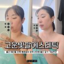 더타이어샵 남구점 | 울산 남구 삼산 피부관리 샵 고운빛깔 에스테틱 윤곽 리프팅 솔직후기