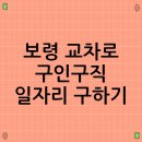 입장시장교차로 | 보령 교차로 구인구직 일자리 구하기