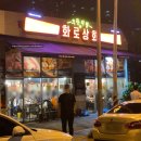 화로상회청주