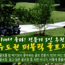 수도권 퍼블릭 골프장 베스트7 이미지