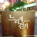 느리게 걷기 네이버블로그
