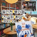 (주)동인시스템 | 동인천 가볼만한 곳 진실된 환상 (책 한권 값으로 2주마다 새 책 읽기)