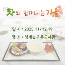 죽곡휴먼시아 1단지 작은도서관 | 청계숲고운도서관 프로그램 참여 후기[차와 함께하는 가을]