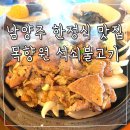 (주)남양주유선방송텔레콤 | 남양주 한정식 맛집 목향원 석쇠불고기 쌈밥 웨이팅