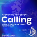 2025년 북미 사랑하는교회 EM 연합수련회 "CALLING" 이미지