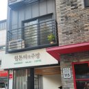 힘톤씨의주방