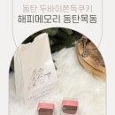 메모리 | 동탄 목동 두바이쫀득쿠키 맛집 해피메모리 오픈런 웨이팅 만족 후기