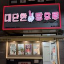 대단한탕후루 동래명장점 이미지